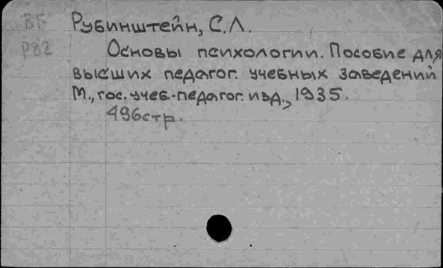 ﻿гЪБинш-геинэ С. А.
ОсГноьы психологии. Пособие дл/| ВбкХших педагог. ’йчебньхх Зсъьедени»л гос. ‘бчее.-педлгог. иъд 1^35*.
4$6ст|а .